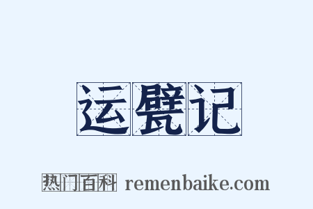 运甓记是什么意思的图片